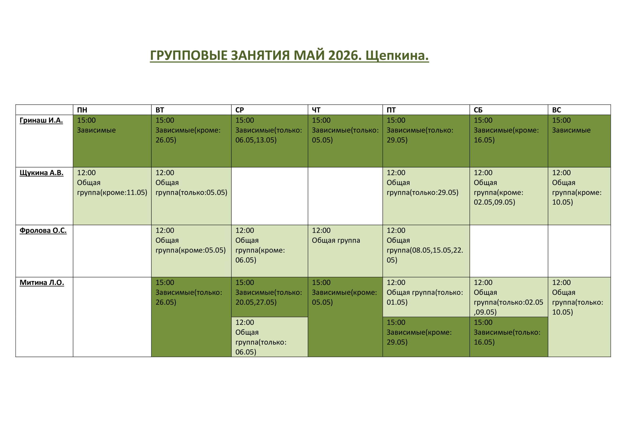 Группы май 2026 Щепкина
